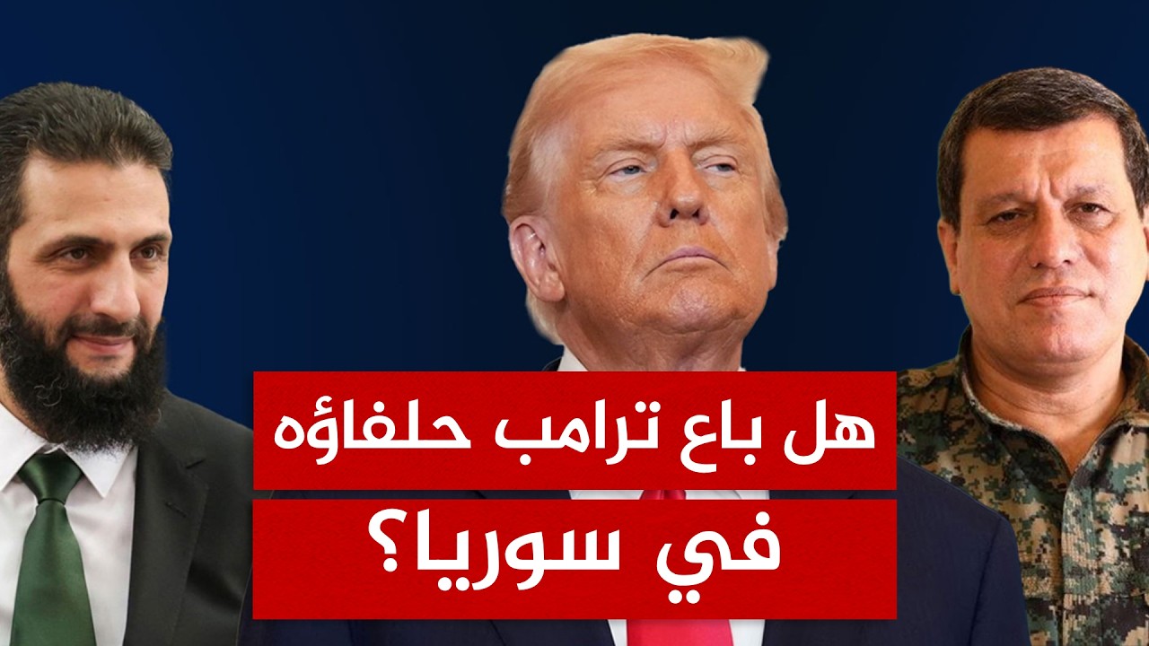 الانسحاب الكبير بدأ.. هل باع ترامب حلفاءه  الأكراد مقابل صفقة سرية مع الشرع؟