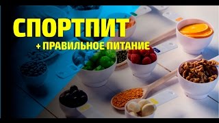 Правильное питание и спортпит Правильное питание и спортпит
