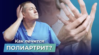 Как ЛЕЧИТЬ ПОЛИАРТРИТЫ БЕЗ ЛЕКАРСТВ? КАК ВРАЧИ только вредят организму лекарствами?