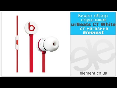 Обзор наушников Beats by Dr. Dre urBeats ControlTalk (white) от магазина Element!