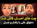 چت های احسان پخش شد افشاگری نازنین از احسان درگیری علی و یلدا با عسل معین و یاشار
