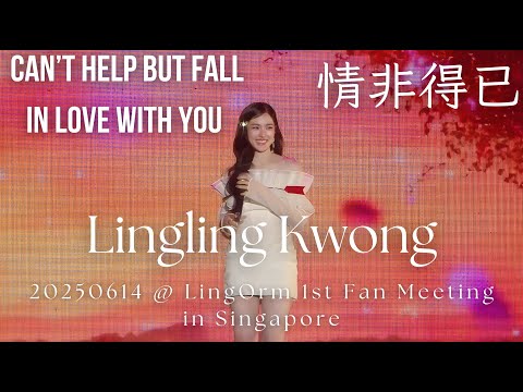 4K-CC Lingling Kwong-情非得已Can’t Help But Fall In Love With You@20250614 LingOrm 1st Fan Meeting in SG