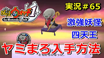妖怪ウォッチ1 ヤミまろ