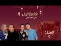 سيتكوم فاميليا لول الحلقة التاسعة سيتكوم فاميليا لول الحلقة التاسعة