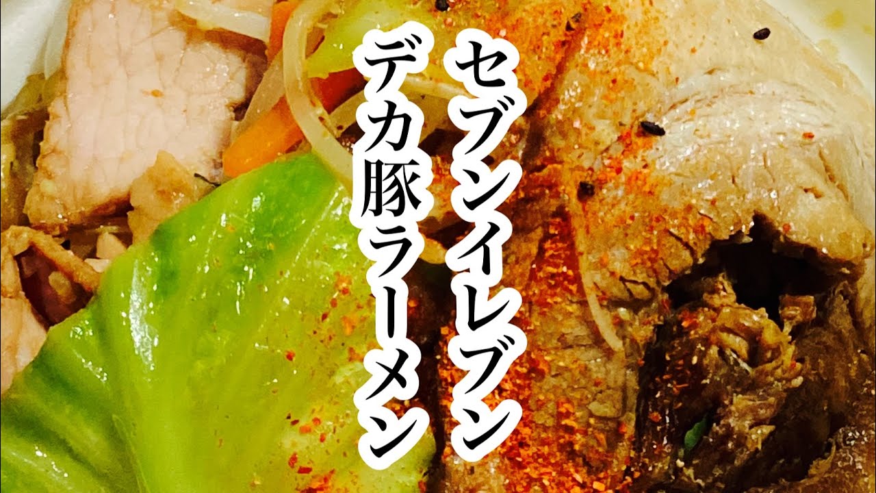 とみ田デカ豚ラーメン Shorts セブンイレブン とみ田 豚ラーメン セブン アレンジ 二郎系 マシマシ Youtube