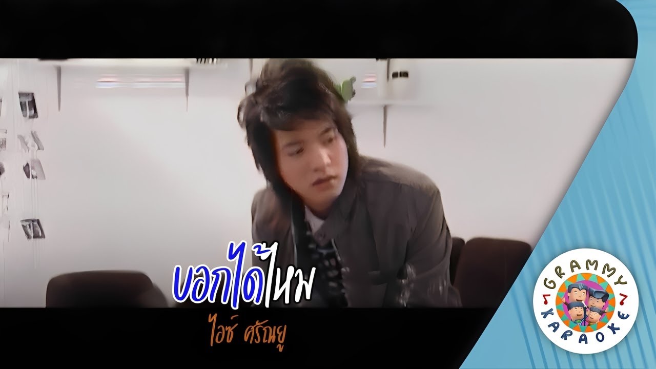 คาราโอเกะ บอกได้ไหม (Bok-Dai-Mai) - ไอซ์ ศรัณยู [ Original Karaoke ]