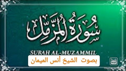 Surah Al Muzzammil { سورة المزمل }  ||  Full HD Arabic Text  ||  الشيخ أنس الميمان