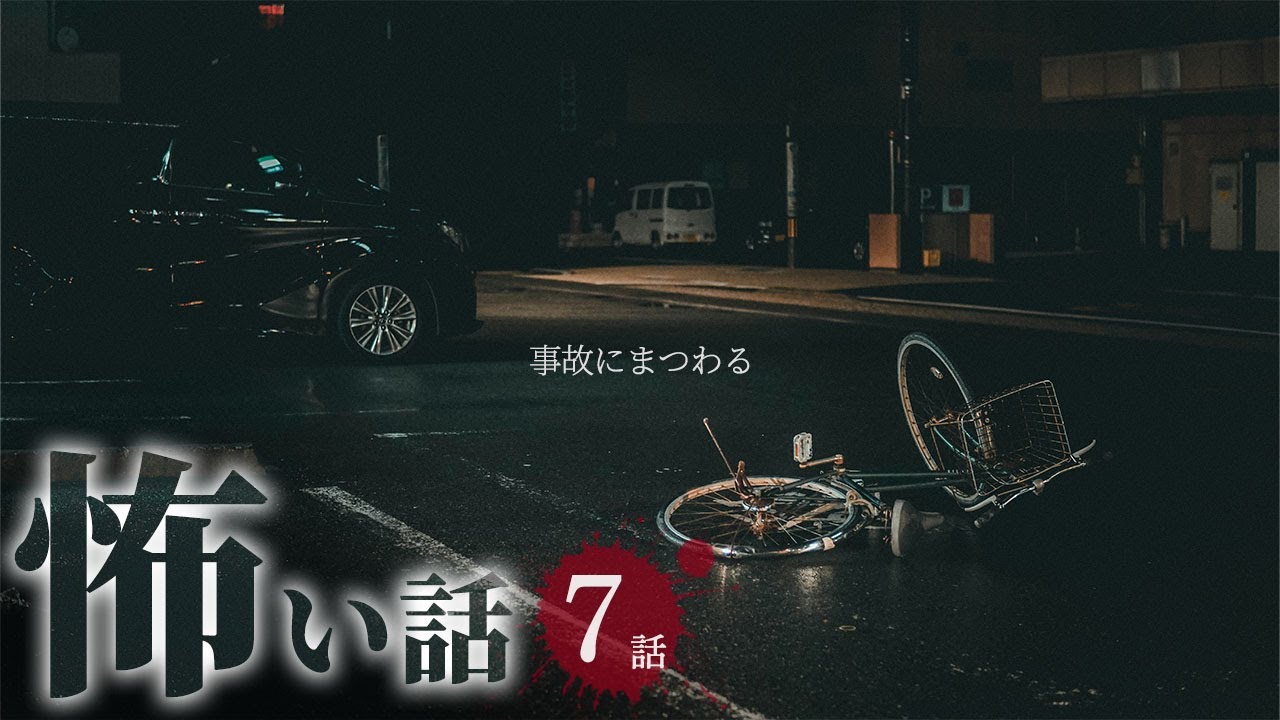 【怖い話】事故にまつわる怖い話まとめ 厳選7話【怪談/作業用/朗読つめあわせ/オカルト】