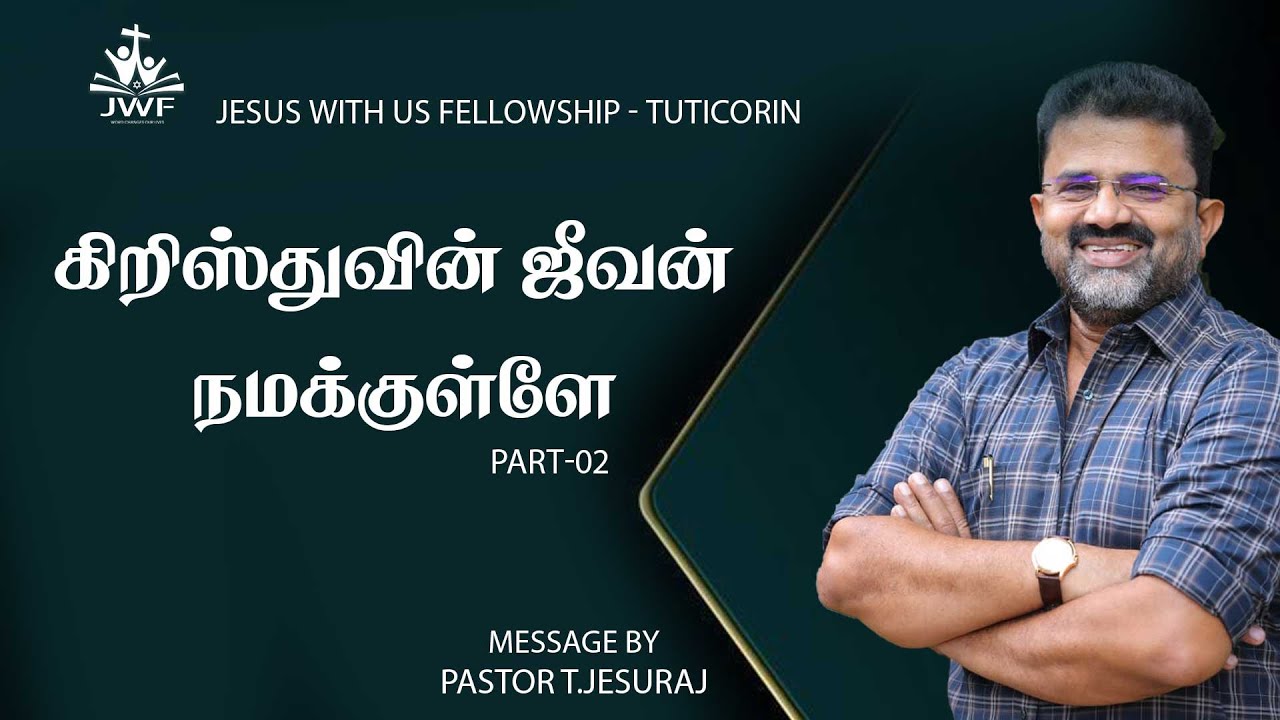 கிறிஸ்துவின் ஜீவன் நமக்குள்ளே