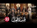 حصريا الحلقة 11 من مسلسل قسمة العدل بطولة ايمان العاصي 