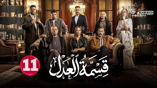 حصريا الحلقة 11 من مسلسل | قسمة العدل | بطولة #ايمان_العاصي  🔥🔥