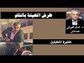 طرش الهيئة في مراعي الشام 