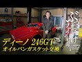 ディーノ 246GT オイルパンガスケット交換（エンジン/ミッションオイル交換）
