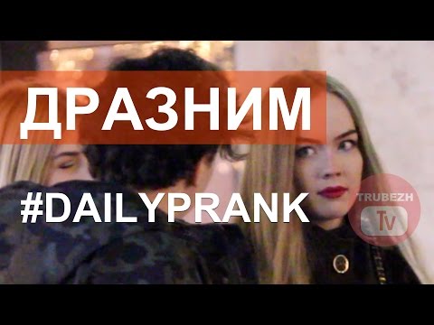 Видео: Передразниваем девочек! DAILY PRANK ОТ ТРУБЕЖТВ ЕЖЕДНЕВНО