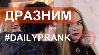 Передразниваем девочек! DAILY PRANK ОТ ТРУБЕЖТВ ЕЖЕДНЕВНО