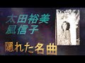 隠れた名曲 太田裕美さん 「風信子」