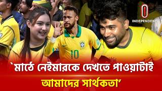 ব্রাজিলের জয়ে উন্মাদনায় ভেসেছেন ব্রাজিল ভক্তরা | Brazil win | FIFA | TSC  Independent TV