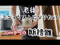 【アラ還。断捨離】20年後を想像して💭…50代からやっていれば 老後はミニマリストになれる✨