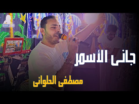 مصطفى الحلوانى لما كيفه طاب وراق جانى الأسمر افراح المنشيه 2025