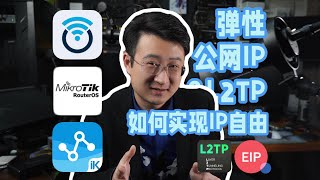 弹性公网IP与L2TP如何实现IP自由