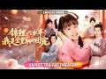 🔥[Multi SUB]趙詩涵 &amp; 耿斯年💖3歲萌娃穿成書中炮灰,恰逢災荒年,以天生錦鯉體質與隨身空間,護全家救鄉親,當上年紀最小村長受盡全村寵愛✨