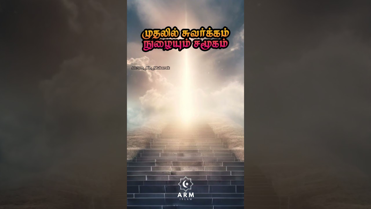முதலில் சொர்க்கம் நுழைய கூடிய சமூகம் 😢🤲🥰 | ISLAMIC TAMIL BAYAN | BAYAN STATUS | ABDUL BASITH BUKHARI