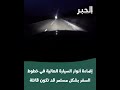 إضاءة أنوار السيارة العالية في خطوط السفر بشكل مستمر قد تكون قاتلة