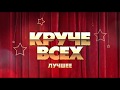 Круче всех. Лучшее | Смотрите в субботу, 2 мая, в 20:30 только на "Интере"