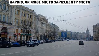 Харків. Як живе центр міста зараз.