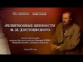 Видеолекторий «Религиозные ценности Ф.М. Достоевского»‬