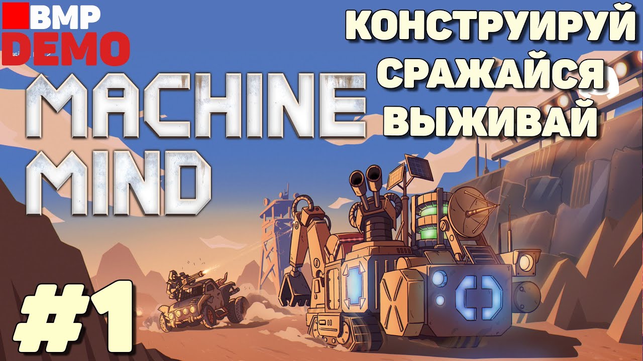 Machine Mind - Demo - Конструируй, сражайся, выживай - Неспешное прохождение #1
