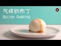 气球奶布丁，一款绝对适合手残党的免烤箱甜点 Balloon Pudding