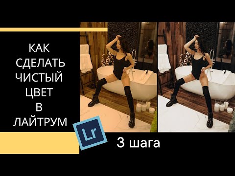 Обработка фото в Лайтрум. Чистый цвет