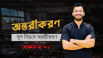মূল নিয়মে অন্তরীকরণ । অন্তরীকরণ । লেকচার ০১ । উচ্চতর গণিত ১ম পত্র ।