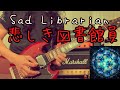 Sad Librarian/ Ningen Isu(悲しき図書館員/ 人間椅子) Guitar Cover