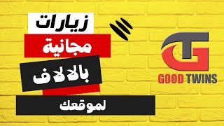 website traffic,increase زيارات مجانية بالالاف لموقعك او مدونتك من هذا الموقع