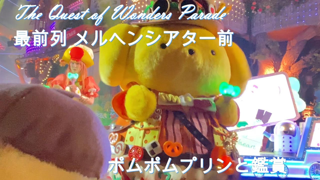 （Full Ver.）最前列☆メルヘンシアター前☆ポムポムプリンと鑑賞 The Quest of Wonders Parade サンリオピューロランド35周年新パレード Sanrio Puroland