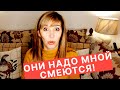 475. НАДО МНОЙ СМЕЮТСЯ!  ИЛИ ОТНОШЕНИЯ С КОЛЛЕГАМИ И КЛИЕНТАМИ...