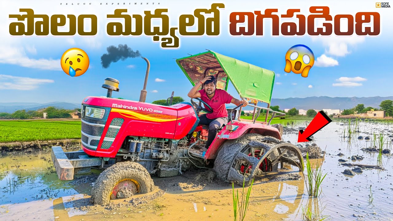 పొలం మధ్యలో ట్రాక్టర్ దిగపెట్టిండు 😍🔥 Telugu Experiments Vlogs