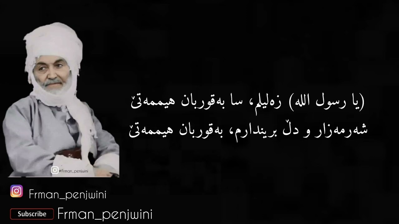 شێخ محمد عثمان  .  شەهرام مەنصوری   (یا رسول اللە) زەلیلم، سا بەقوربان هیممەتێ
