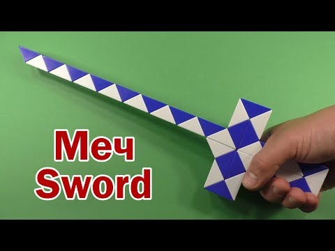 МЕЧ 2 | SWORD 2 | Змейка Рубика 36 | Rubik`s Snake 36 | Антистресс | Antistress