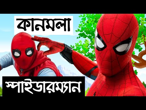 কানমলা স্পাইডার-ম্যান | Kanmola Spider Man | Bengali Funny Superhero | Bangla Village Comedy
