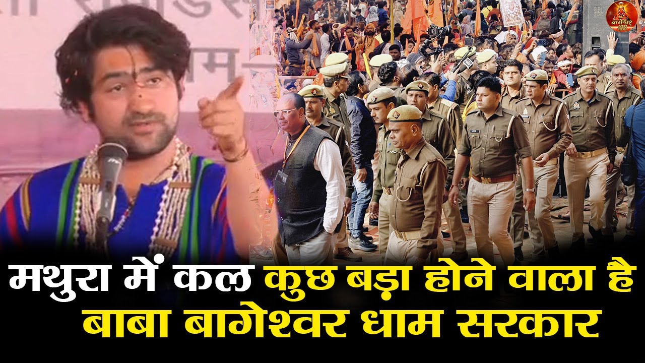 मथुरा में कल कुछ बड़ा होने वाला है बाबा बागेश्वर धाम सरकार #bageshwardhamsarkar #mathura