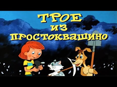 Сказка 175 Трое Из Простоквашино