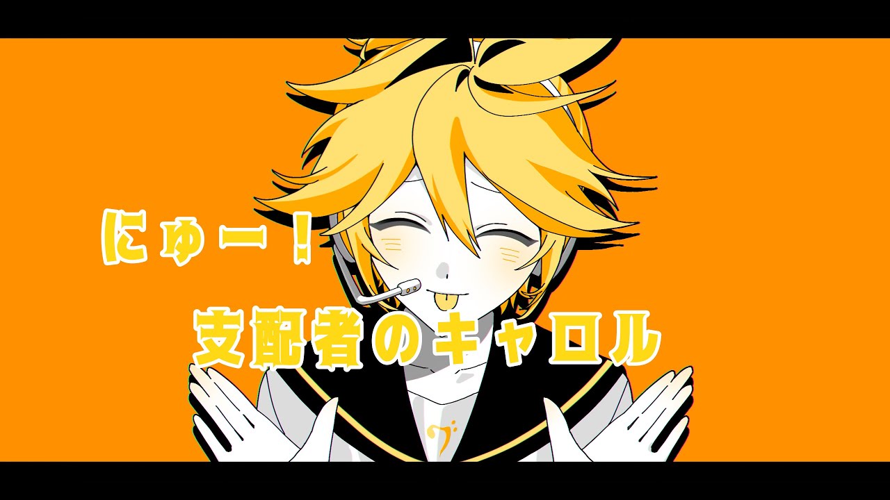 【vocaloid cover】にゅー！支配者のキャロル🌸🗡️🐙 feat.鏡音レンSP