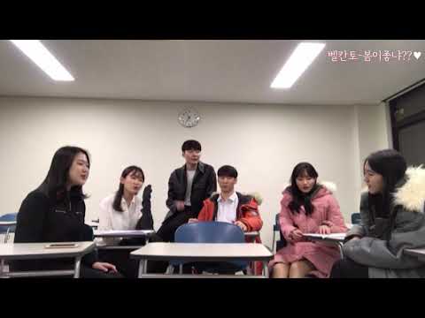 [아카펠라 #3] 봄이좋냐 아카펠라 버전 (Do you like spring? Acapella ver. vbExit)ː서울교대 벨칸토_Belcanto