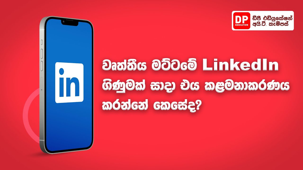 වෘත්තීය මට්ටමේ LinkedIn ගිණුමක් සාදා එය කළමනාකරණය කරන්නේ කෙසේද?