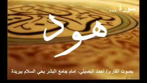 سورة هود بصوت القارئ/ أحمد البصيلي إمام جامع البشر بحي السلام ببريدة