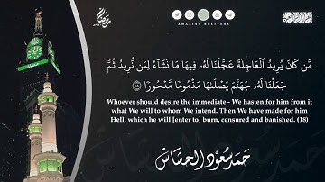 الليلة ٢٧ رمضان ١٤٤١هـ || تلاوة من سورة الإسراء || القارئ حمد سعود الحشاش