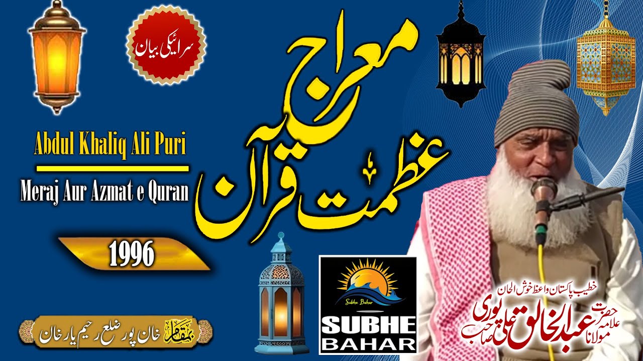 Maulana Abdul Khaliq Ali Puri - Khan Pur - Meraj-O-Azmat-E-Quran - 1996